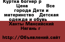 Куртка богнер р 30-32 122-128 › Цена ­ 8 000 - Все города Дети и материнство » Детская одежда и обувь   . Ханты-Мансийский,Нягань г.